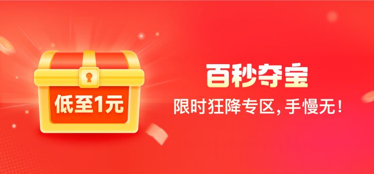 拼多多官方大促-百秒奪寶